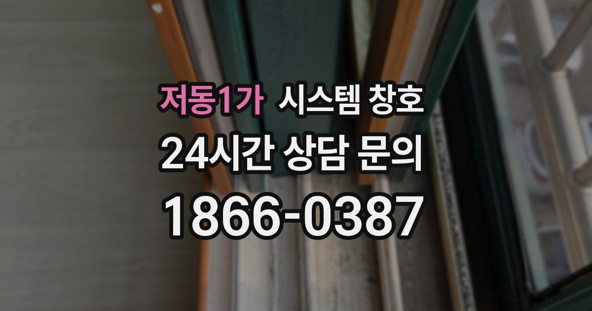저동1가 시스템 창호