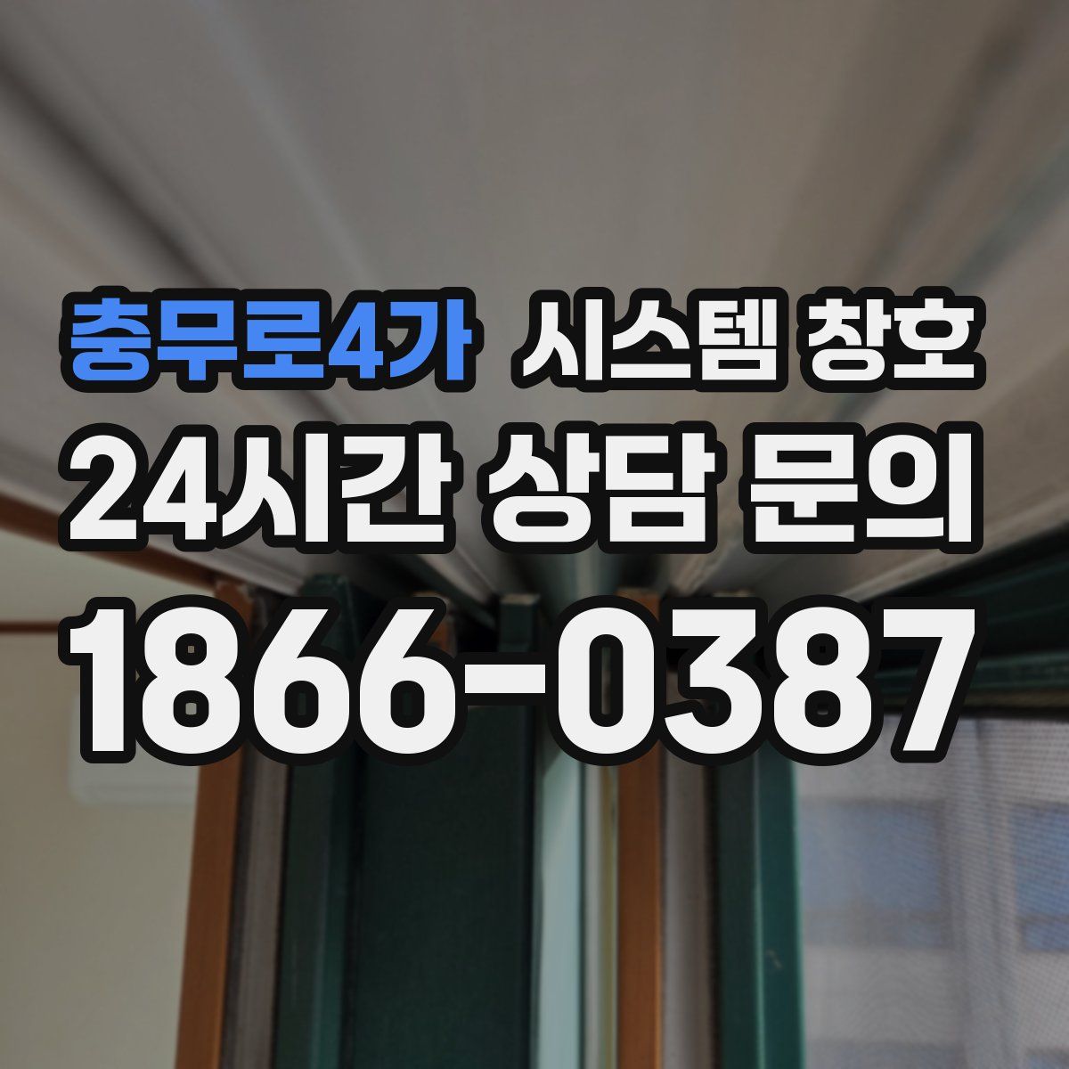 충무로4가 시스템 창호