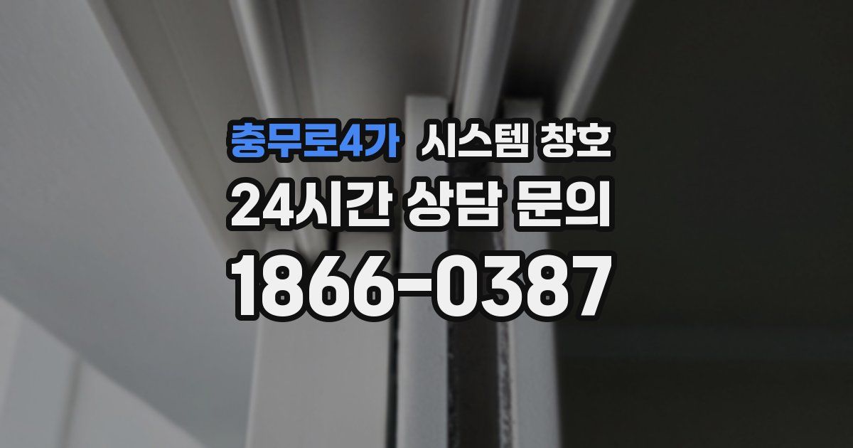충무로4가 시스템 창호