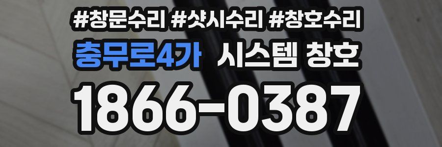 충무로4가 시스템 창호
