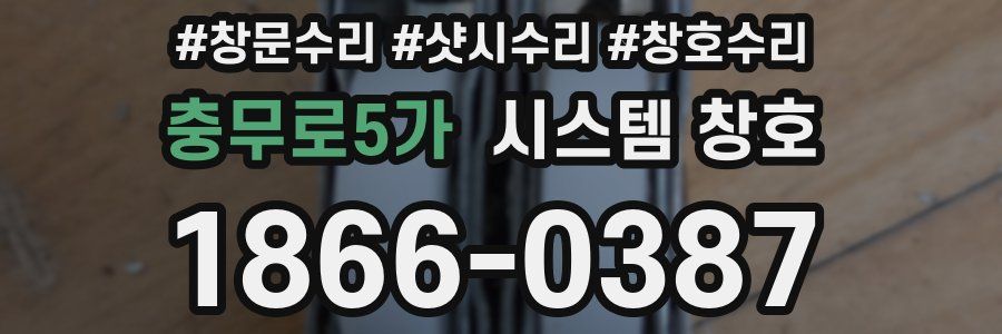 충무로5가 시스템 창호