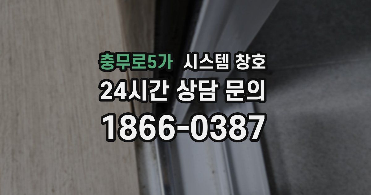 충무로5가 시스템 창호