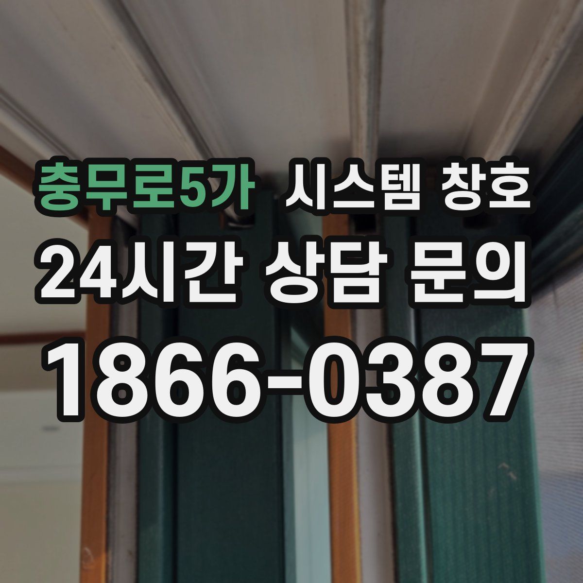 충무로5가 시스템 창호