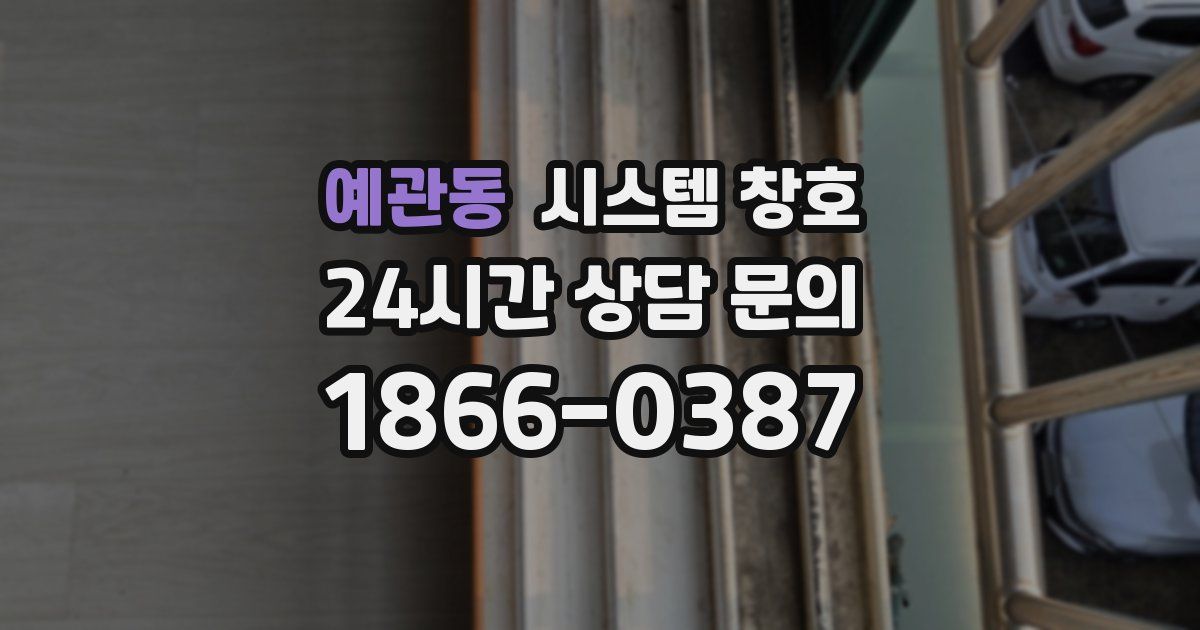 예관동 시스템 창호