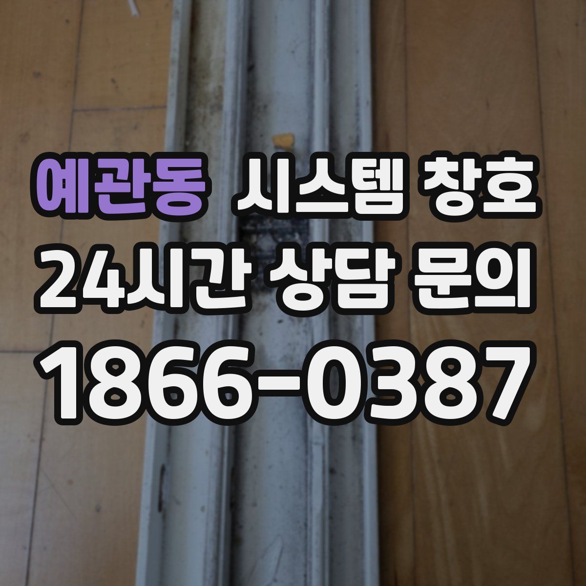 예관동 시스템 창호