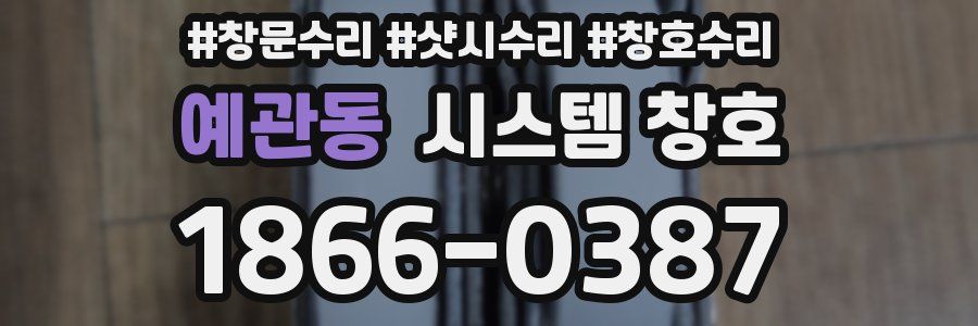 예관동 시스템 창호