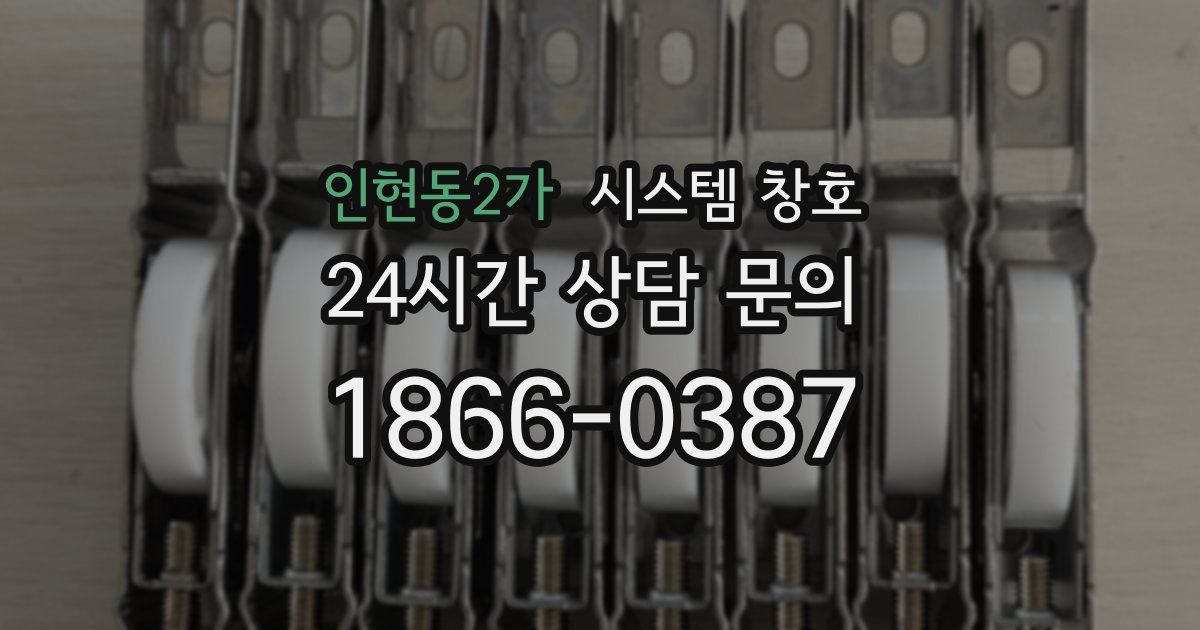 인현동2가 시스템 창호