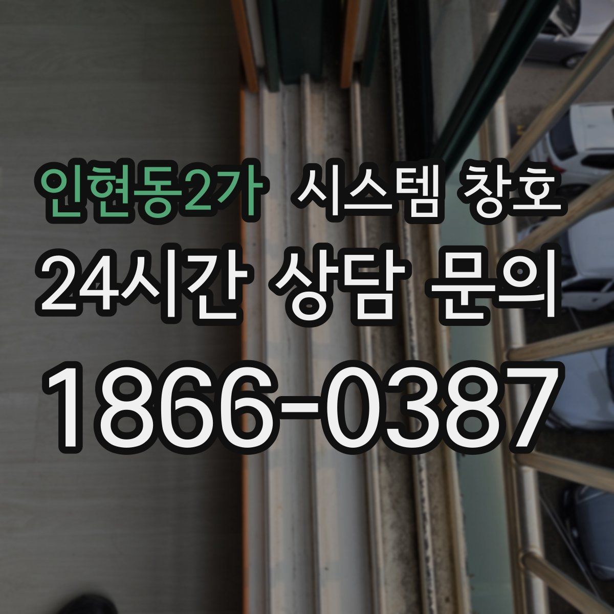 인현동2가 시스템 창호