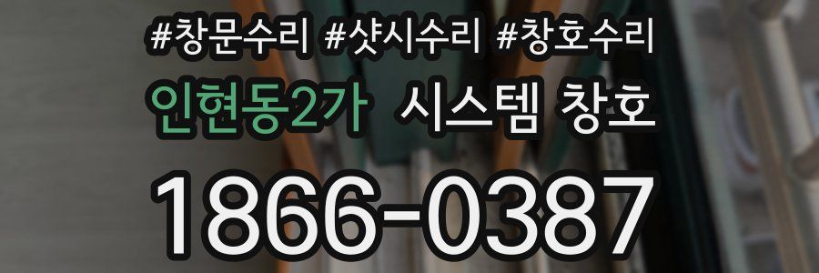 인현동2가 시스템 창호