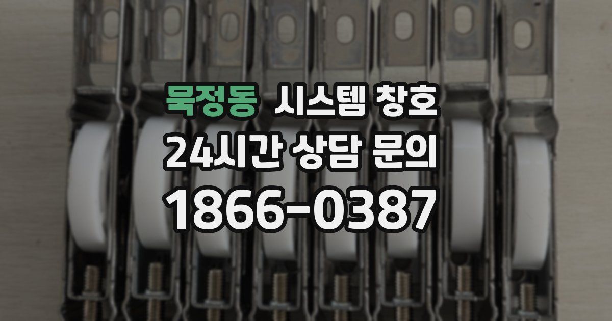 묵정동 시스템 창호