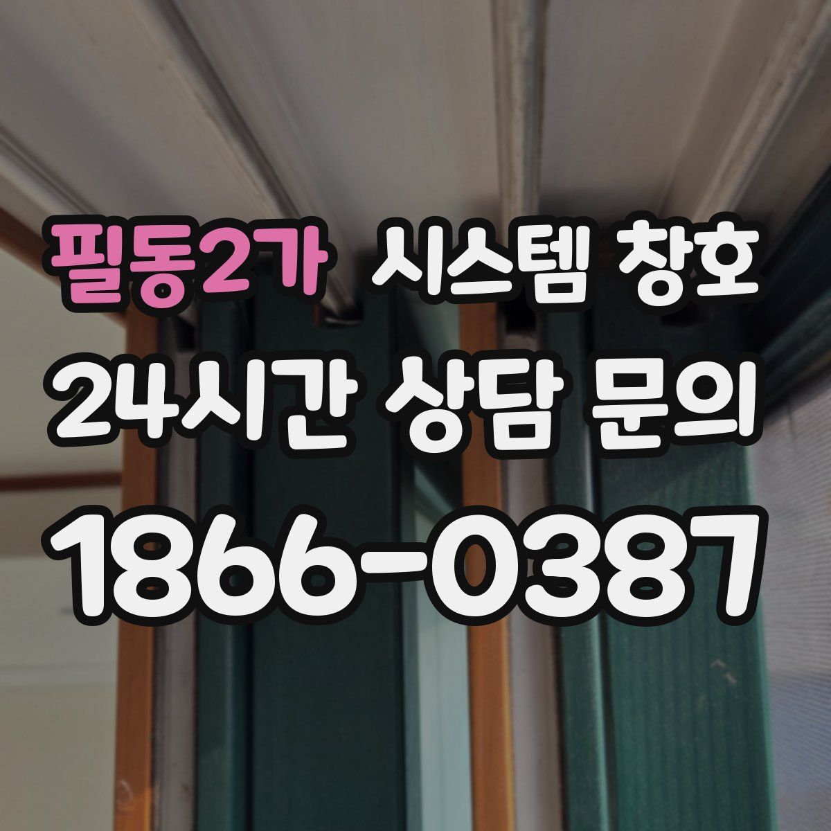 필동2가 시스템 창호