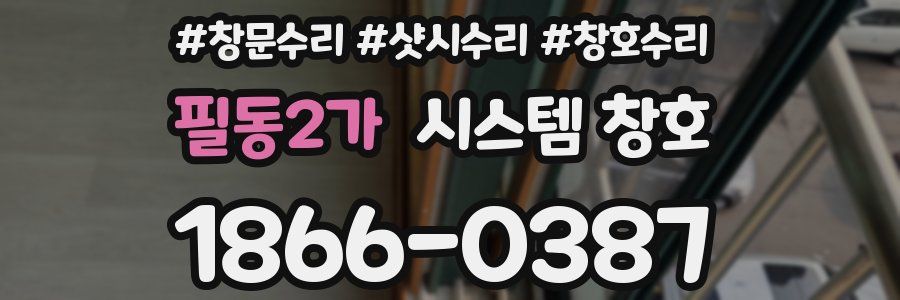 필동2가 시스템 창호