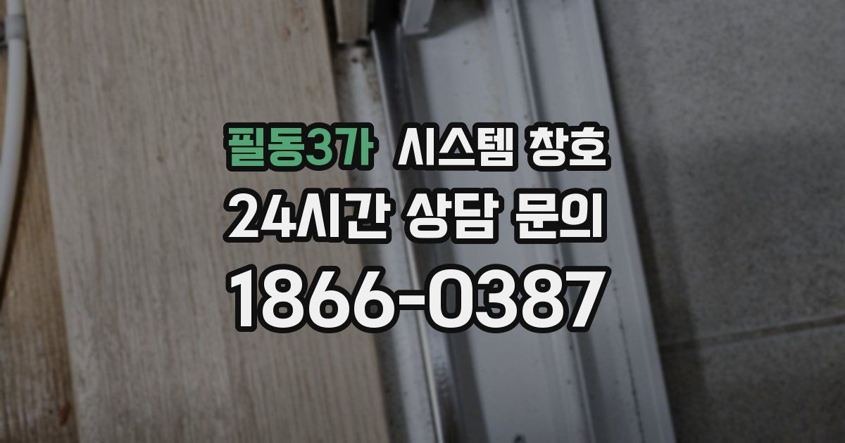 필동3가 시스템 창호