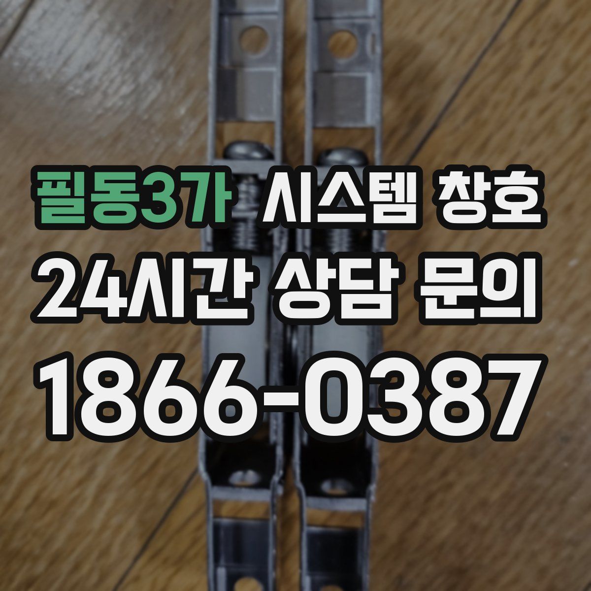 필동3가 시스템 창호
