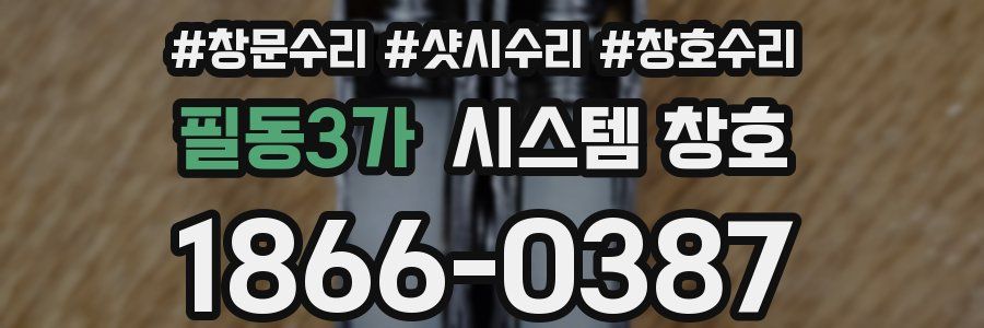 필동3가 시스템 창호