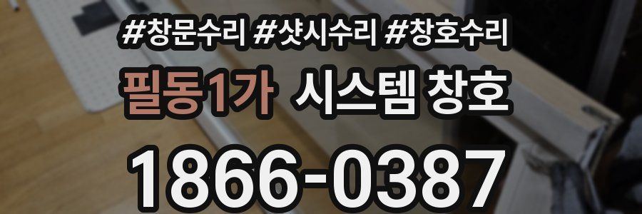 필동1가 시스템 창호