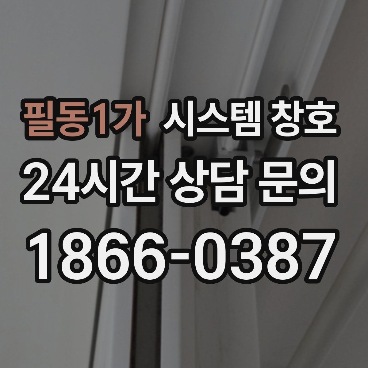 필동1가 시스템 창호