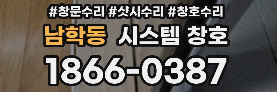 남학동 시스템 창호