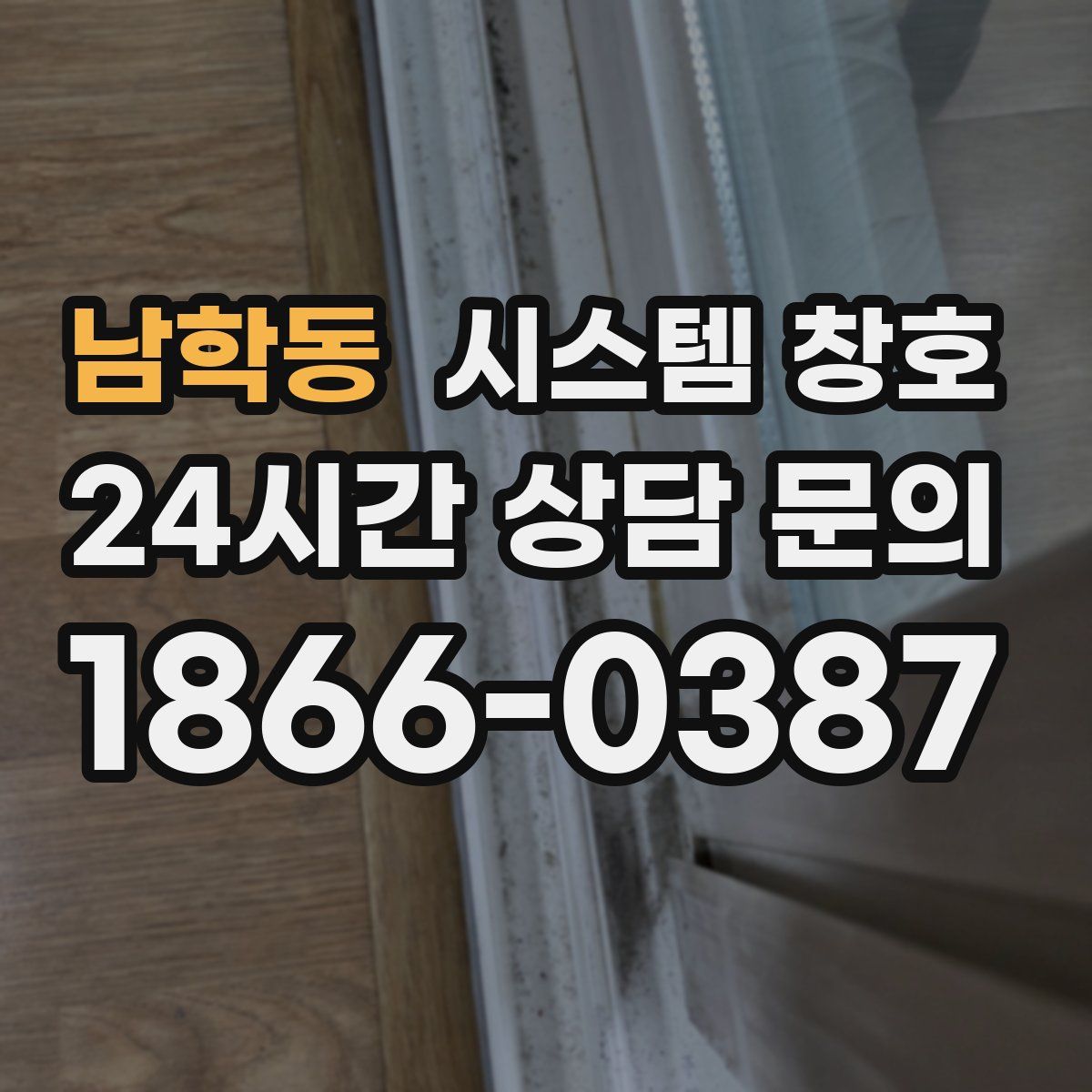 남학동 시스템 창호