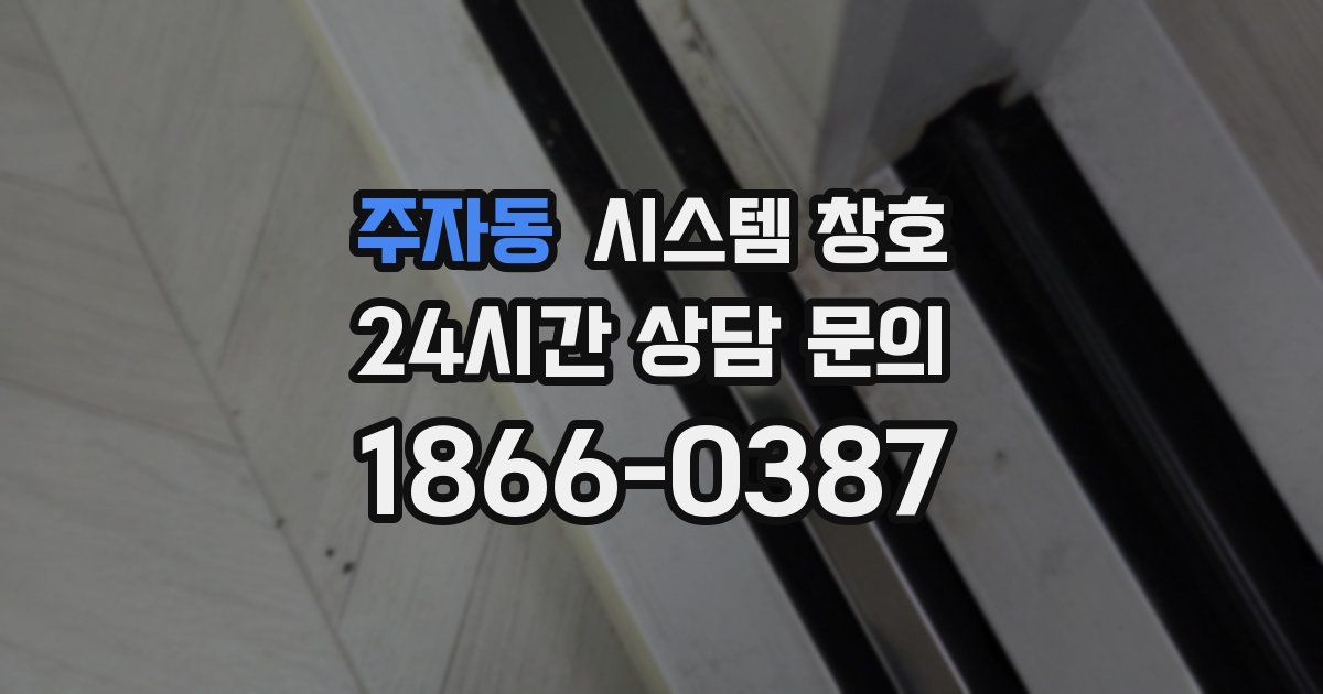 주자동 시스템 창호