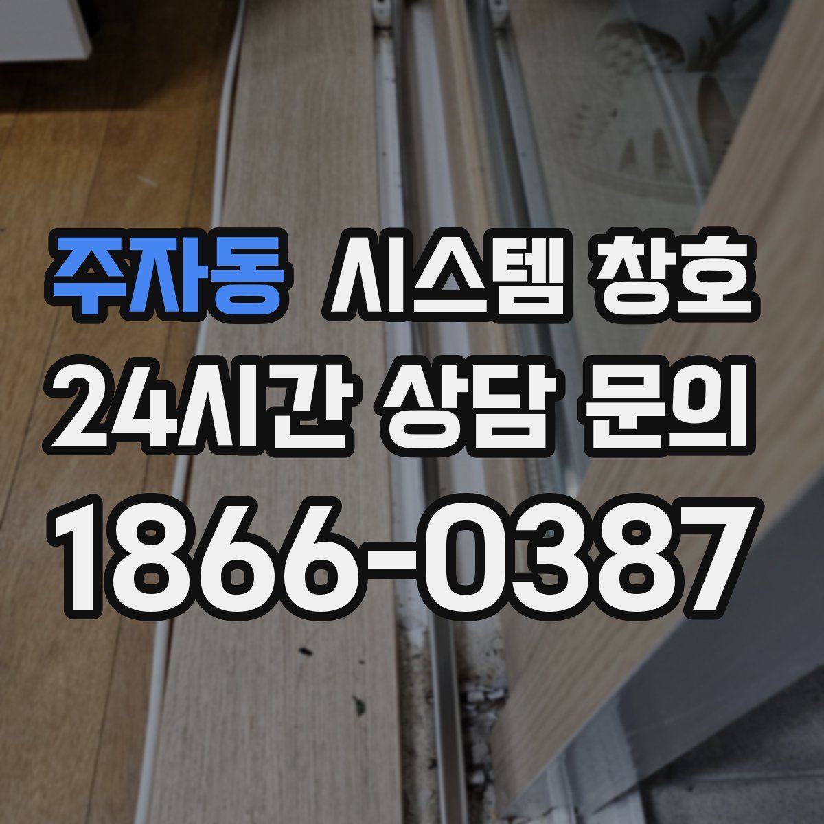 주자동 시스템 창호