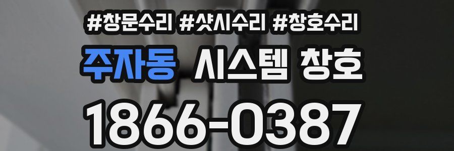 주자동 시스템 창호