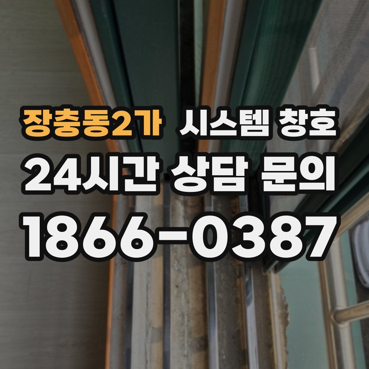 장충동2가 시스템 창호