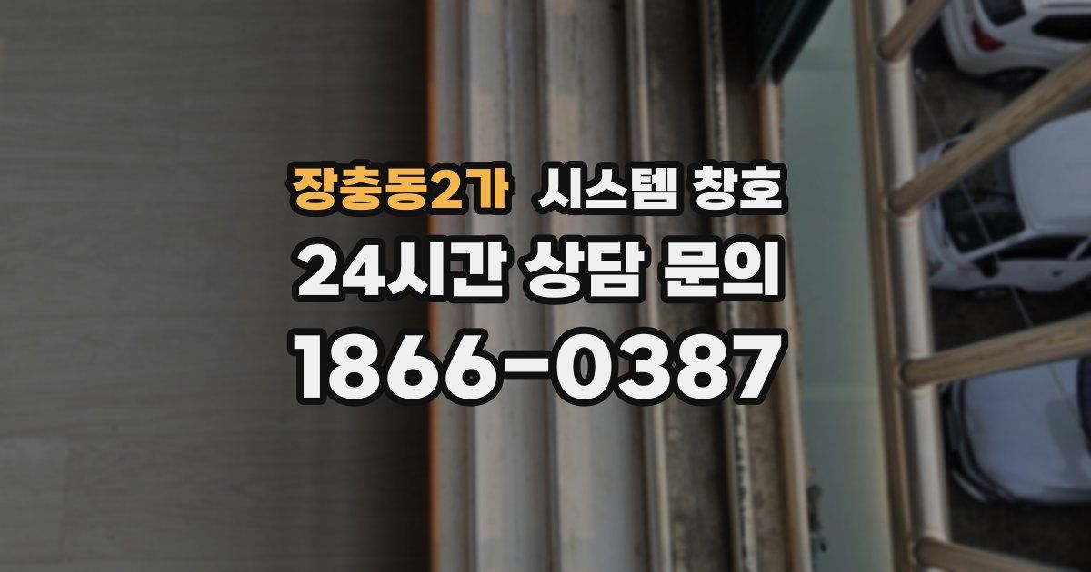 장충동2가 시스템 창호