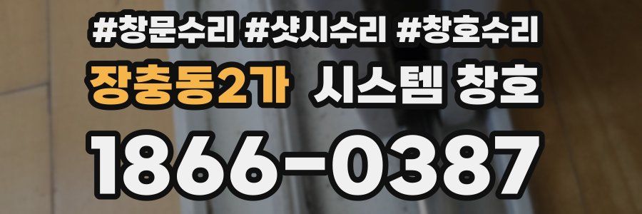 장충동2가 시스템 창호
