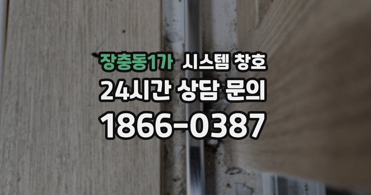 장충동1가 시스템 창호