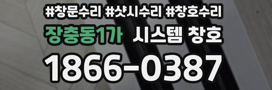 장충동1가 시스템 창호