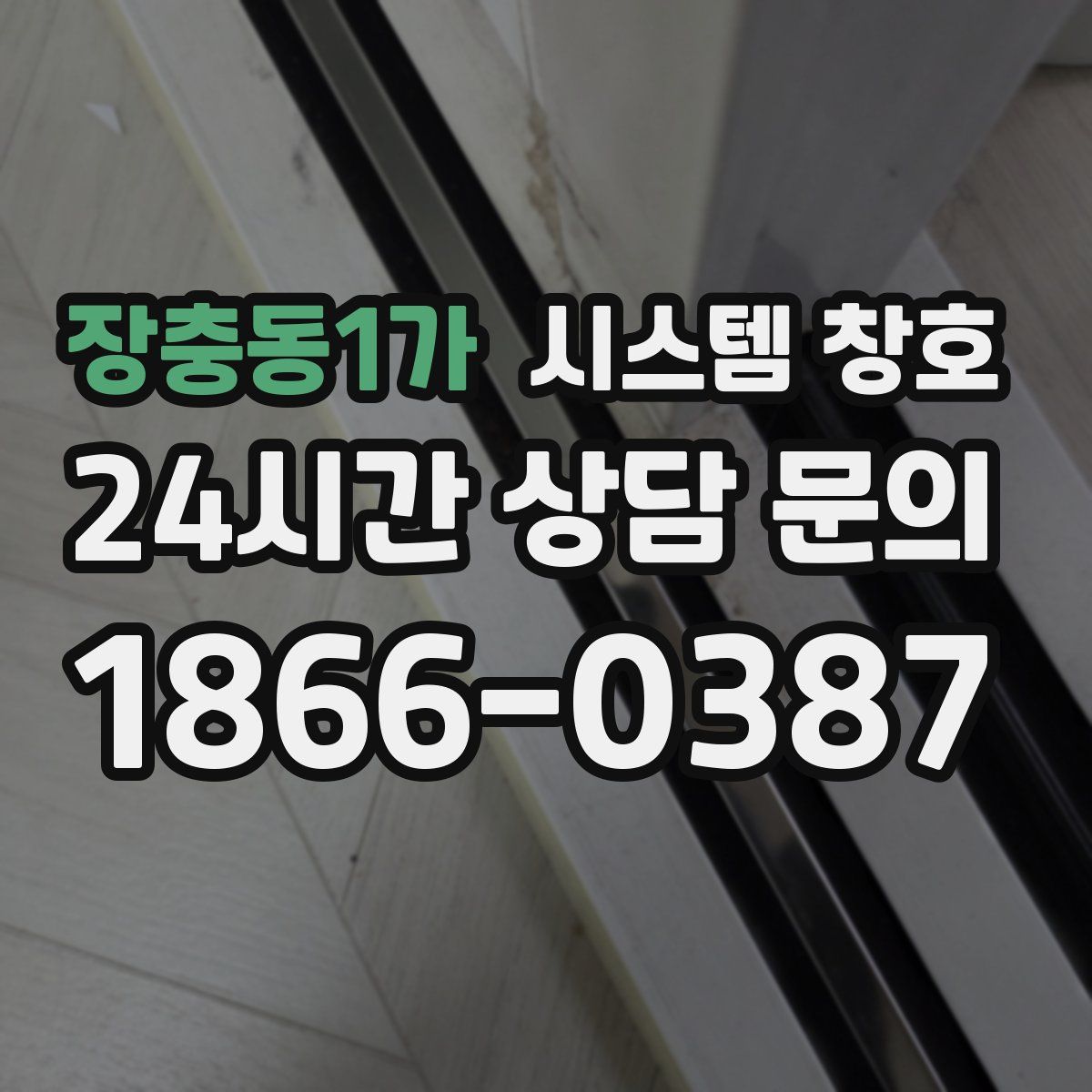 장충동1가 시스템 창호