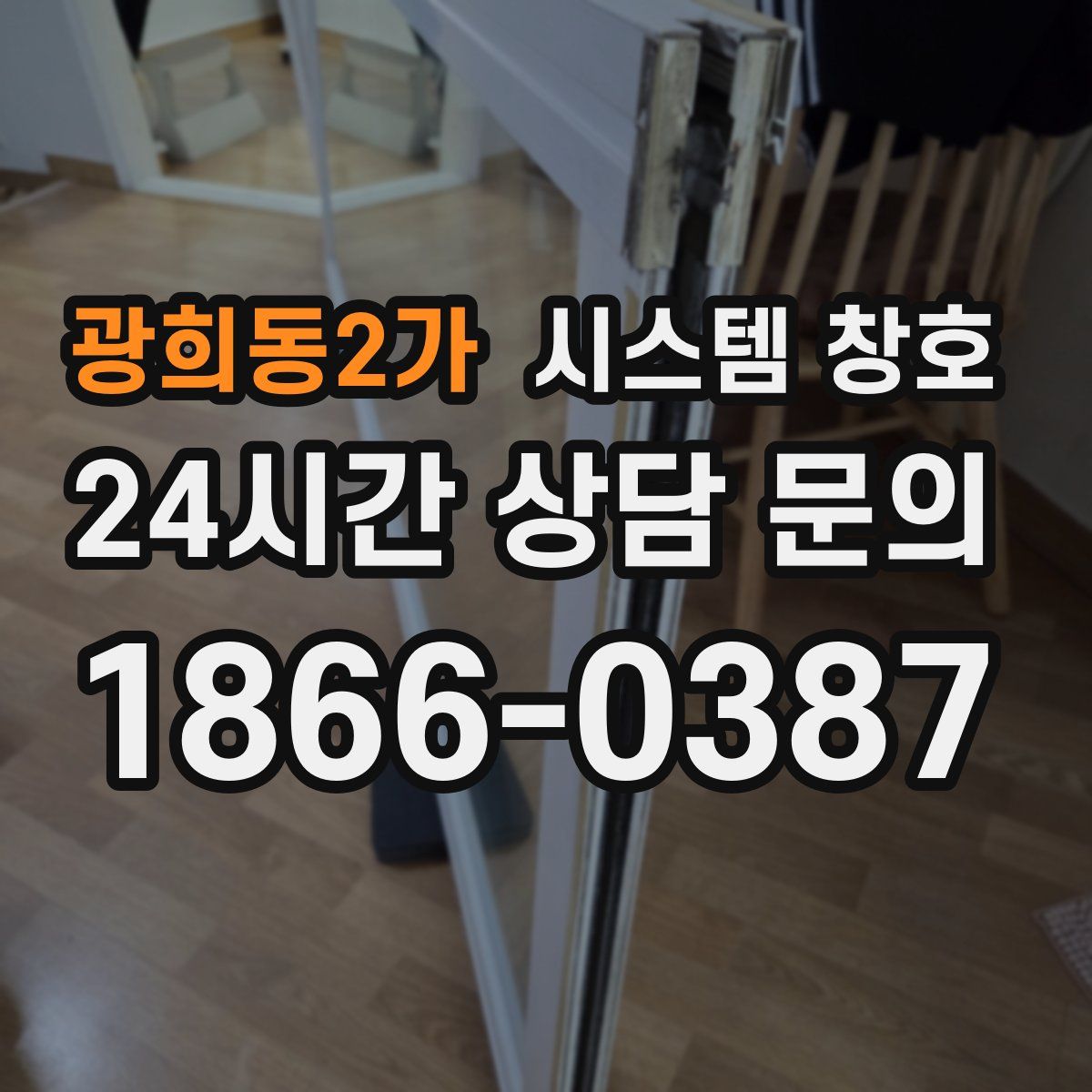 광희동2가 시스템 창호