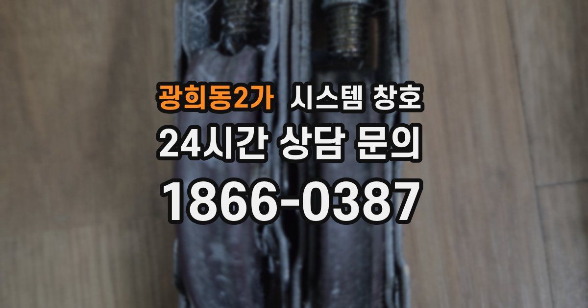 광희동2가 시스템 창호
