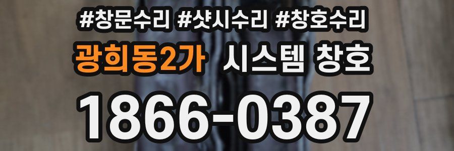 광희동2가 시스템 창호