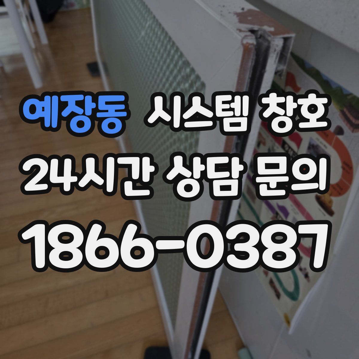 예장동 시스템 창호