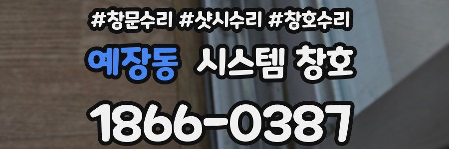예장동 시스템 창호