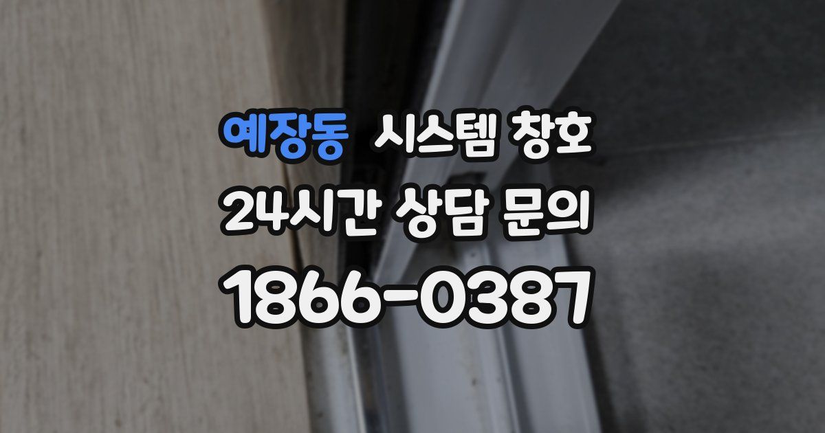 예장동 시스템 창호