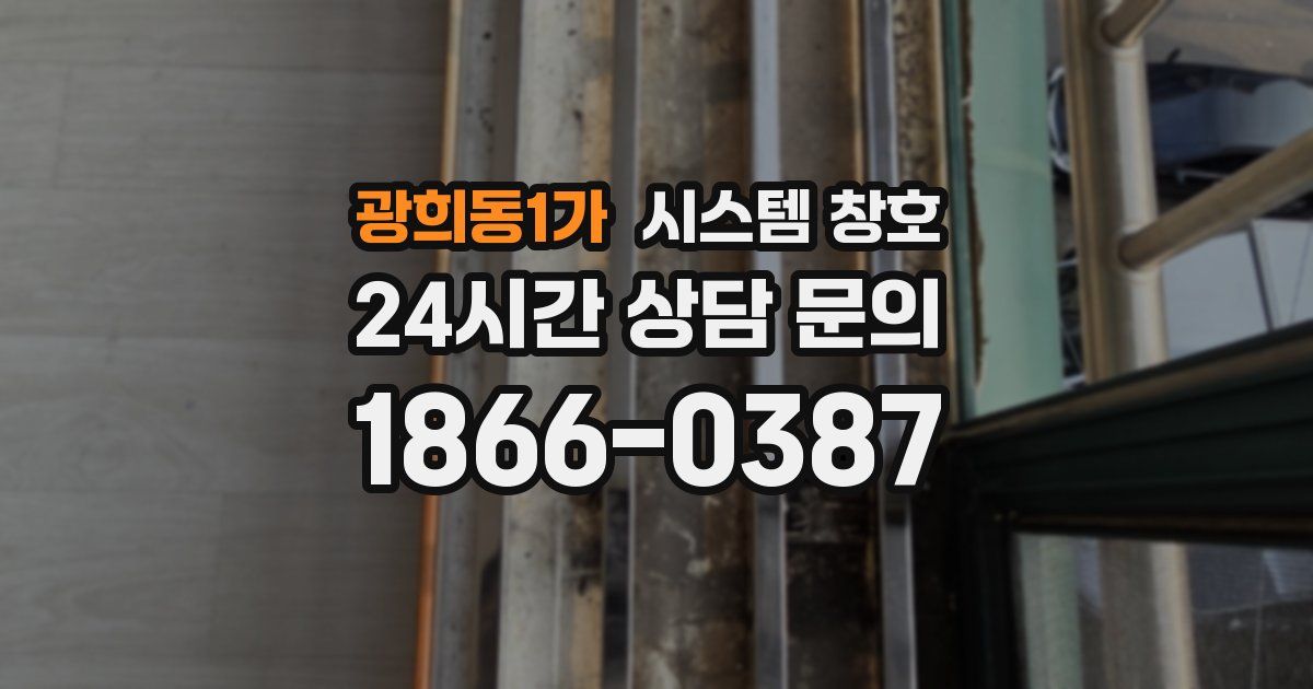 광희동1가 시스템 창호