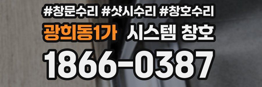 광희동1가 시스템 창호