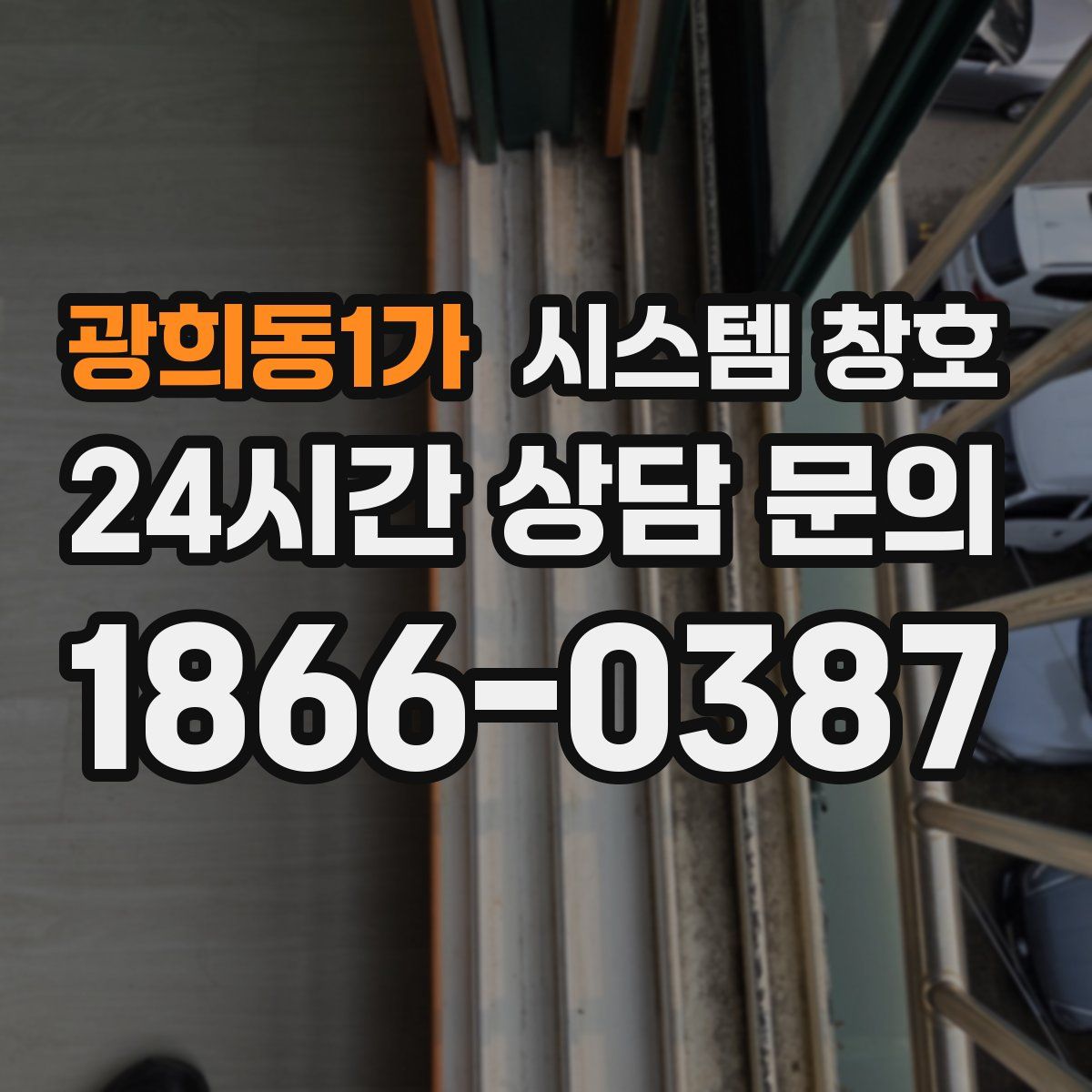 광희동1가 시스템 창호