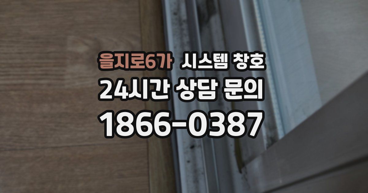 을지로6가 시스템 창호