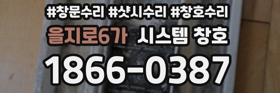 을지로6가 시스템 창호