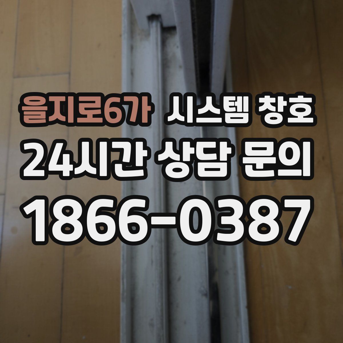 을지로6가 시스템 창호