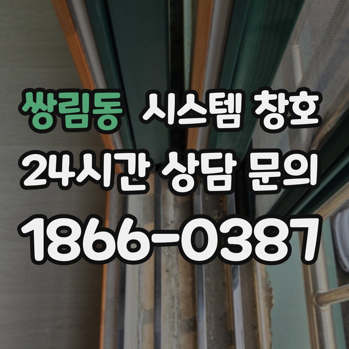 쌍림동 시스템 창호