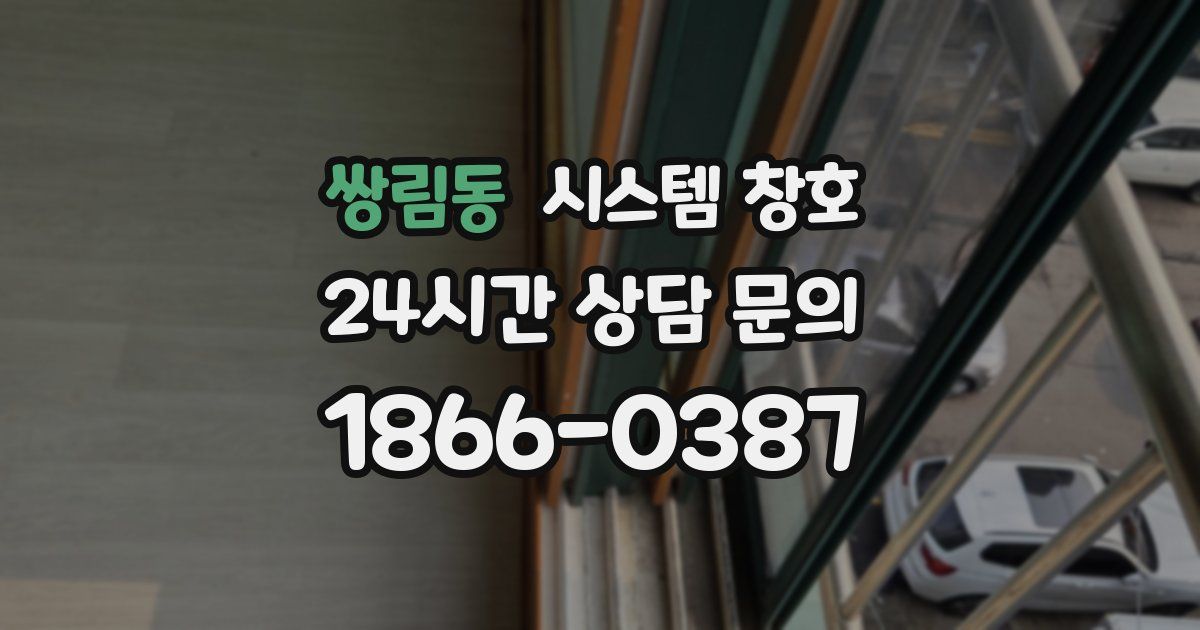 쌍림동 시스템 창호