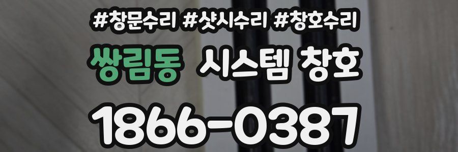 쌍림동 시스템 창호