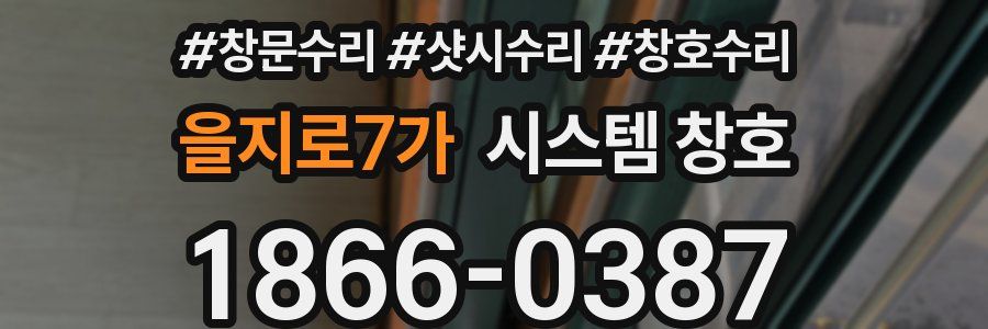 을지로7가 시스템 창호