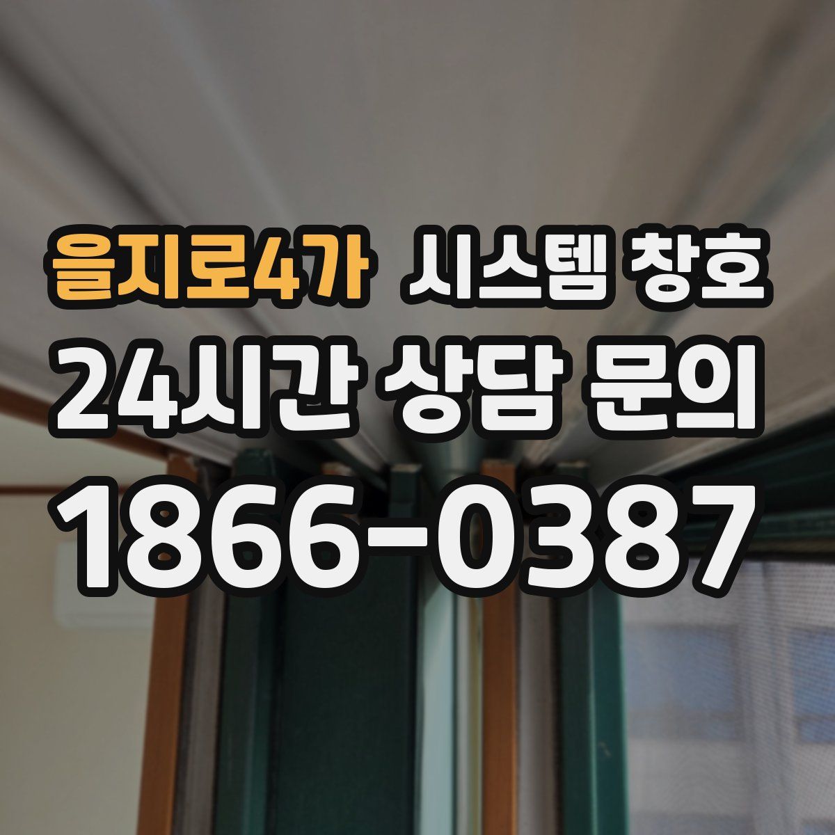 을지로4가 시스템 창호