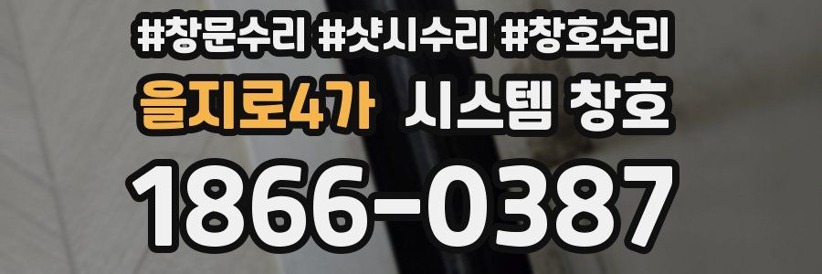 을지로4가 시스템 창호